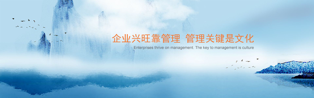 1541486445447186.jpg 企業(yè)興旺靠管理 管理關(guān)鍵是文化.jpg